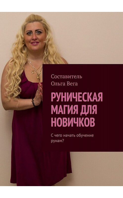Обложка книги «Руническая магия для новичков. С чего начать обучение рунам?» автора Ольги Веги. ISBN 9785005018212.