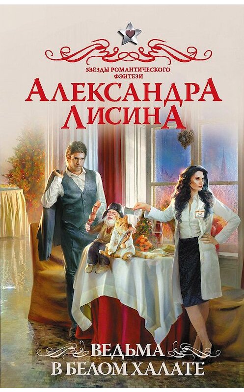 Обложка книги «Ведьма в белом халате» автора Александры Лисины издание 2020 года. ISBN 9785171150778.