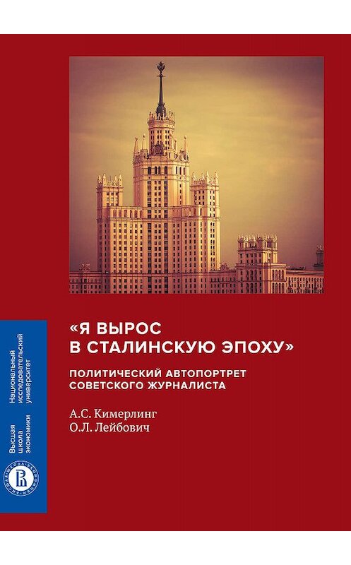 Обложка книги ««Я вырос в сталинскую эпоху». Политический автопортрет советского журналиста» автора  издание 2019 года. ISBN 9785759820154.