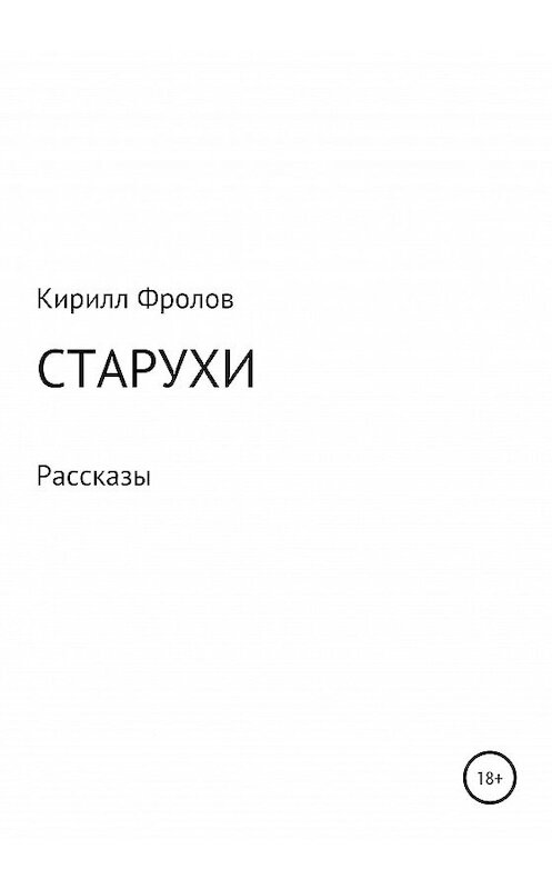 Обложка книги «Старухи» автора Кирилла Фролова издание 2020 года.