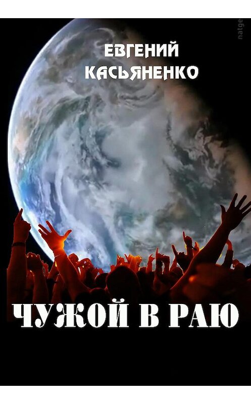 Обложка книги «Чужой в раю» автора Евгеного Касьяненки издание 2013 года.