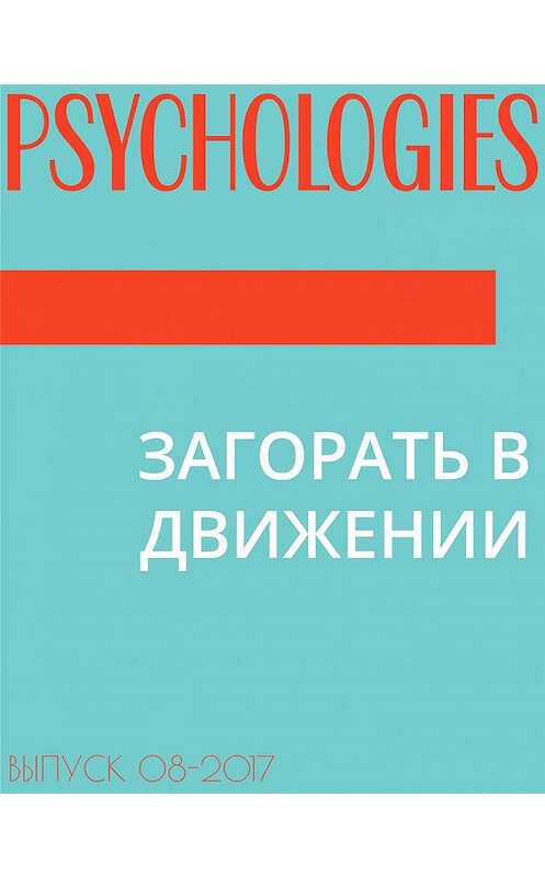 Обложка книги «ЗАГОРАТЬ В ДВИЖЕНИИ» автора Марии Тараненко.