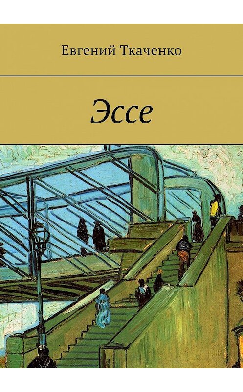 Обложка книги «Эссе» автора Евгеного Ткаченки. ISBN 9785449031884.