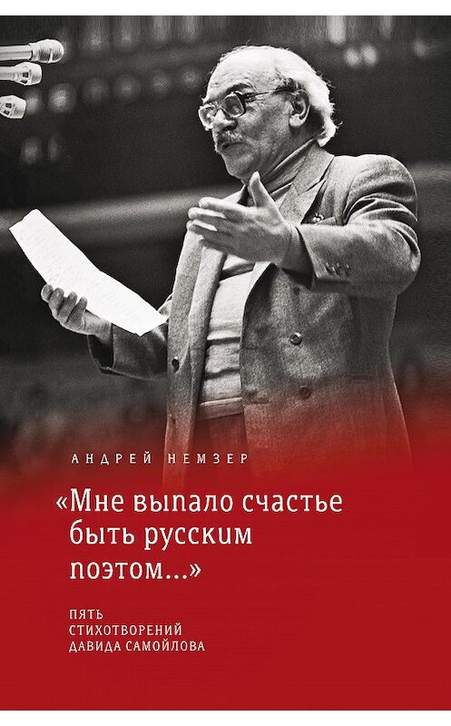 Обложка книги ««Мне выпало счастье быть русским поэтом…»» автора Андрея Немзера издание 2020 года. ISBN 9785969120167.
