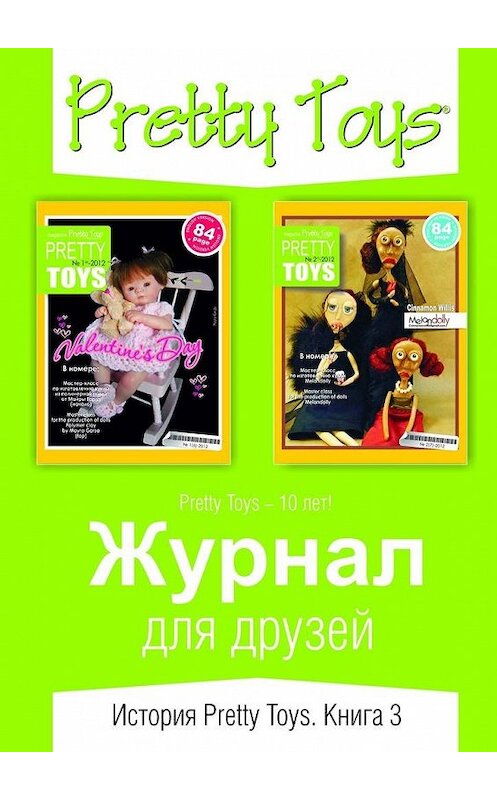 Обложка книги «Журнал для друзей. История Pretty Toys. Книга 3» автора Pretty toys. ISBN 9785447464301.