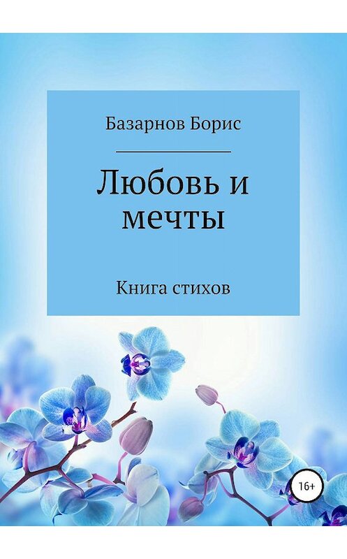 Обложка книги «Книга стихов. Любовь и мечты.» автора Бориса Базарнова издание 2019 года.