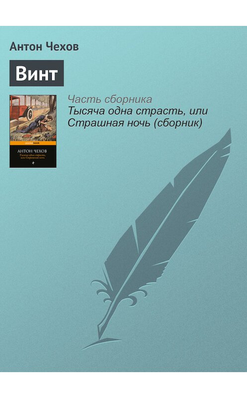 Обложка книги «Винт» автора Антона Чехова издание 2016 года.