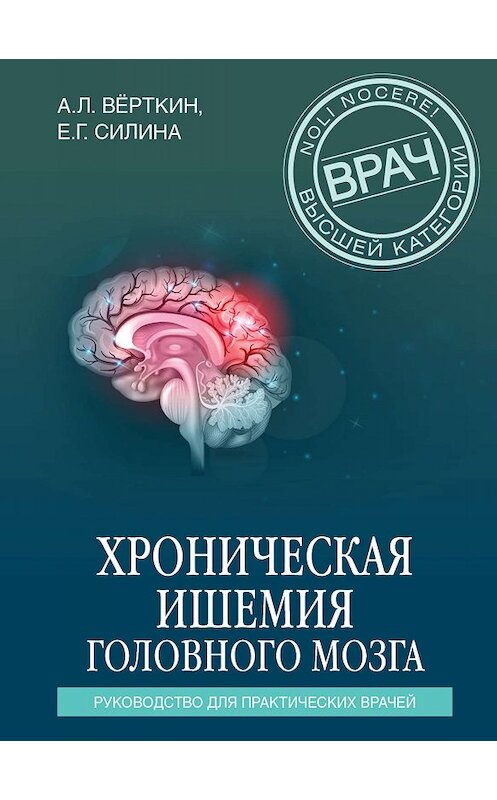 Обложка книги «Хроническая ишемия головного мозга. Руководство для практических врачей» автора . ISBN 9785041096014.