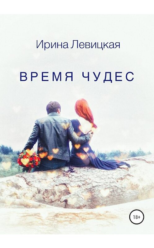 Обложка книги «Время чудес» автора Ириной Левицкая издание 2020 года.