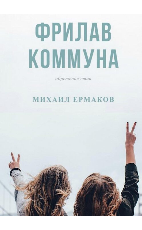 Обложка книги «Фрилав коммуна» автора Михаила Ермакова. ISBN 9785005001191.