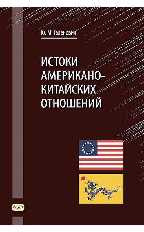 Обложка книги «Истоки американо-китайских отношений» автора Юрия Галеновича издание 2019 года. ISBN 9785907086241.