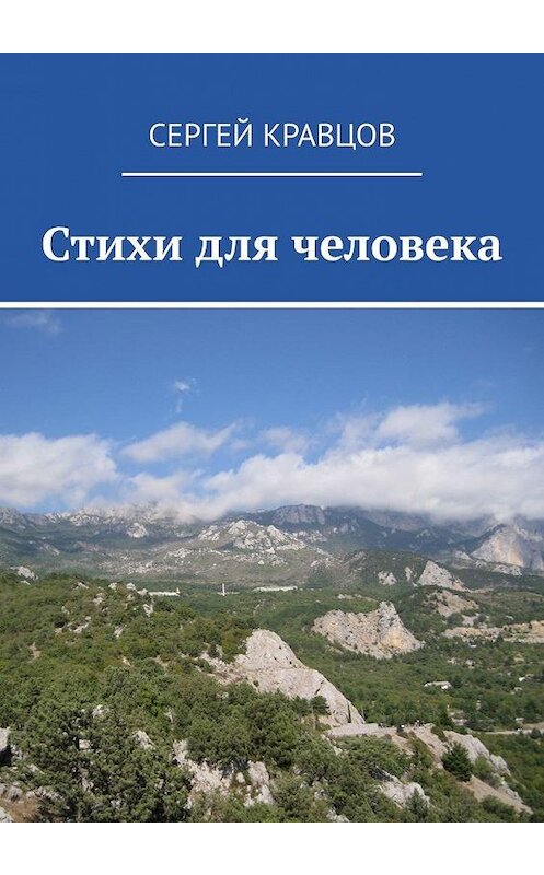 Обложка книги «Стихи для человека» автора Сергея Кравцова. ISBN 9785005181442.