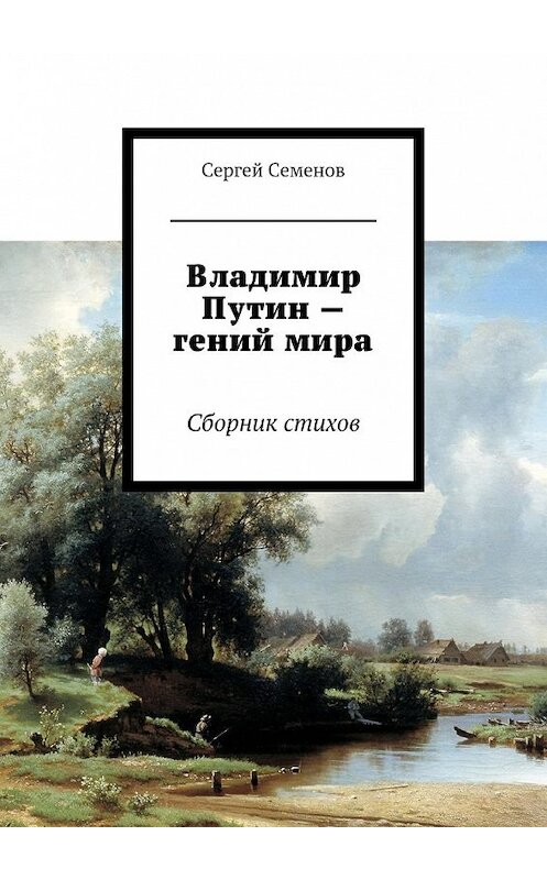 Обложка книги «Владимир Путин – гений мира. Стихи» автора Сергея Семенова. ISBN 9785448326530.