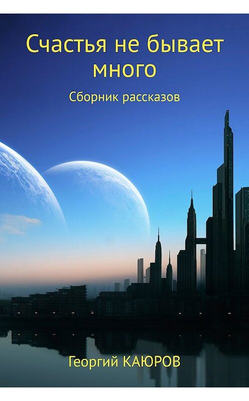 Обложка книги «Счастья не бывает много. Сборник» автора Георгия Каюрова.