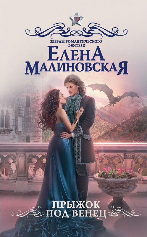 Обложка книги «Прыжок под венец» автора Елены Малиновская издание 2017 года. ISBN 9785171031077.