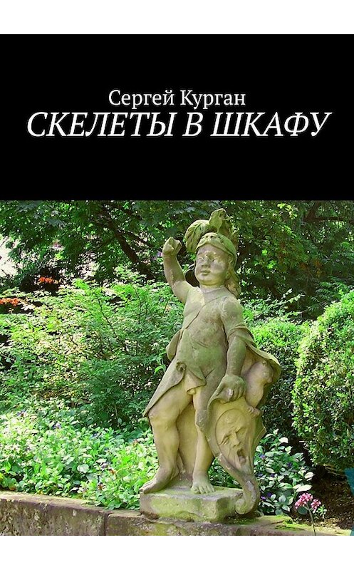 Обложка книги «Скелеты в шкафу» автора Сергея Кургана. ISBN 9785449352965.