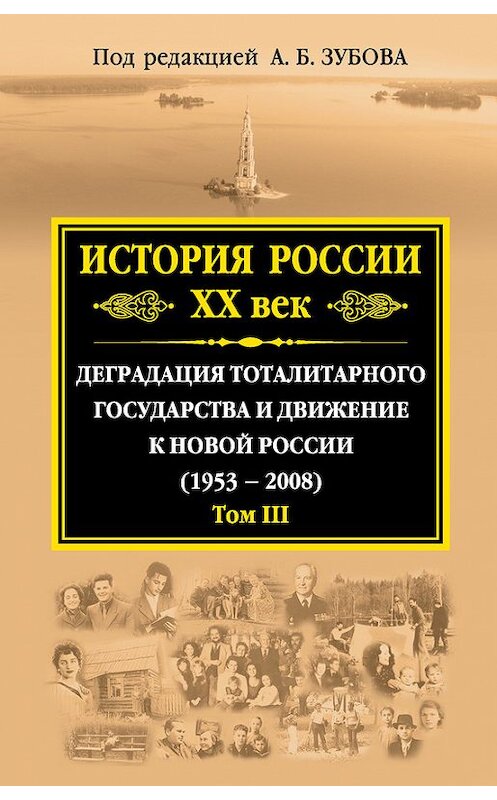 Обложка книги «История России. XX век. Деградация тоталитарного государства и движение к новой России (1953—2008). Том III» автора Коллектива Авторова издание 2017 года. ISBN 9785699933471.