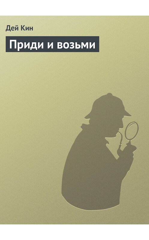 Обложка книги «Приди и возьми» автора Дея Кина.