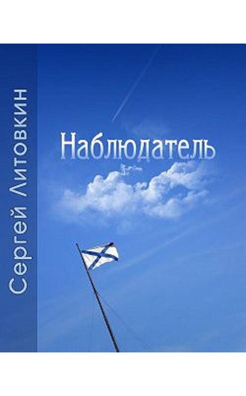 Обложка книги «Наблюдатель» автора Сергея Литовкина издание 2009 года.