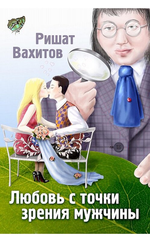 Обложка книги «Любовь с точки зрения мужчины» автора Ришата Вахитова.