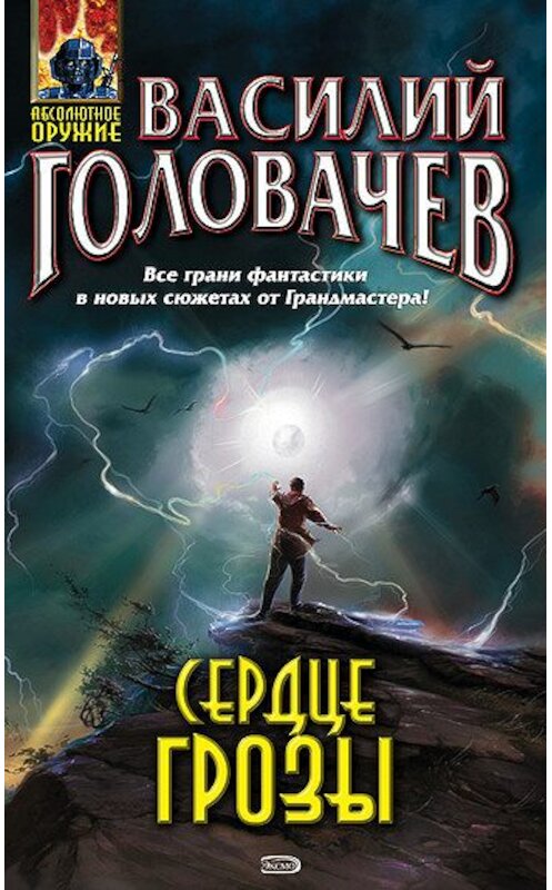 Обложка книги «Сердце грозы» автора Василия Головачева издание 2008 года.