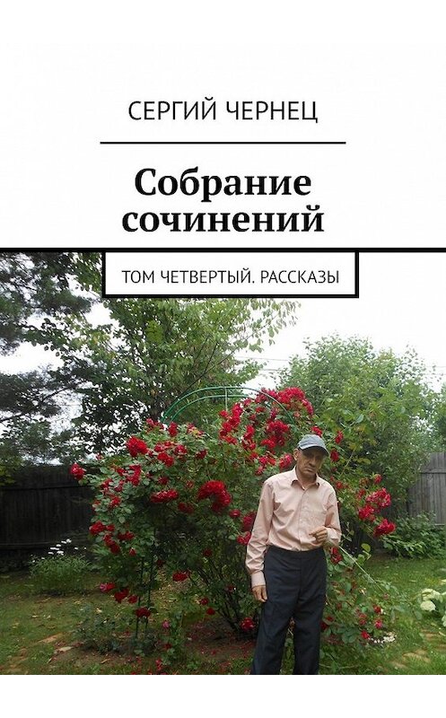 Обложка книги «Собрание сочинений. Том четвертый. Рассказы» автора Сергия Чернеца. ISBN 9785449856562.