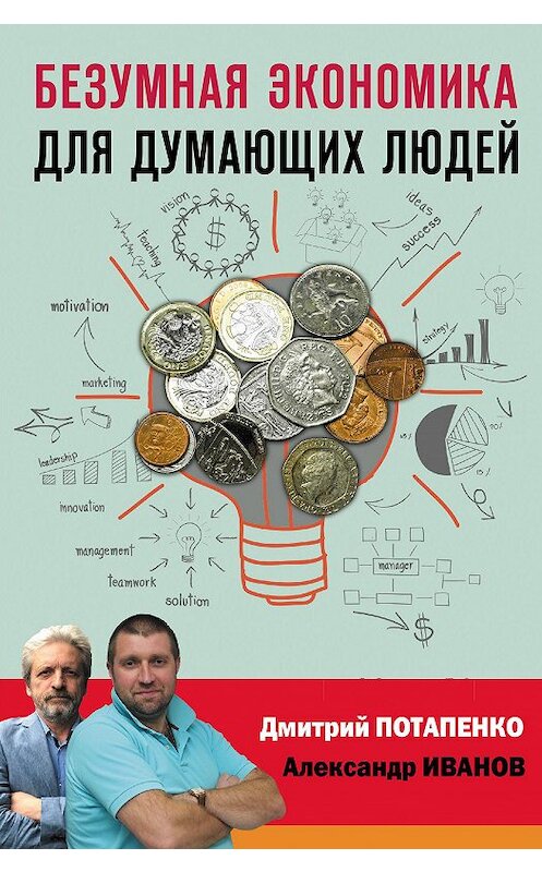 Обложка книги «Безумная экономика для думающих людей» автора  издание 2020 года. ISBN 9785171327279.