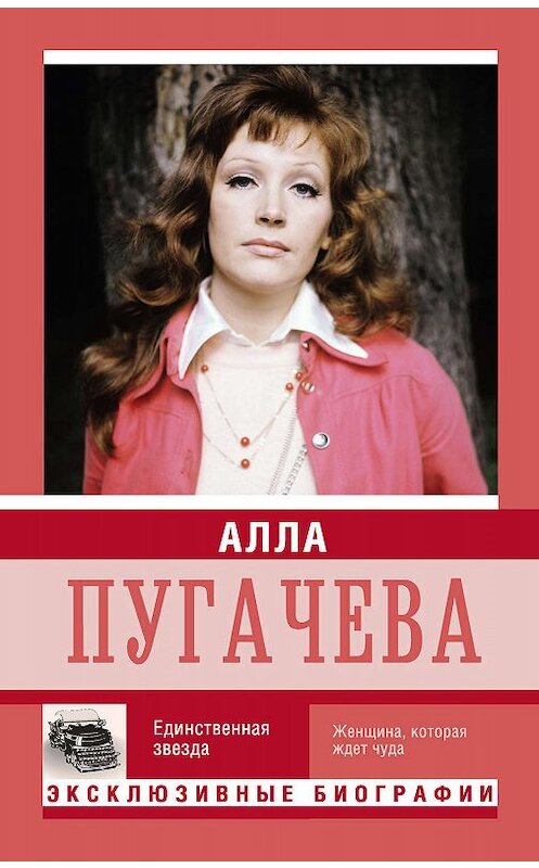 Обложка книги «Алла Пугачева. Единственная звезда» автора Неустановленного Автора издание 2015 года. ISBN 9785170923106.