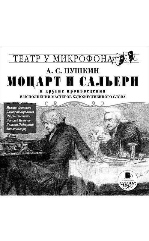 Обложка аудиокниги ««Моцарт и Сальери» и другие произведения в исполнении мастеров художественного слова» автора Александра Пушкина. ISBN 4607031761694.