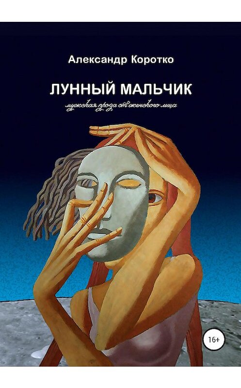 Обложка книги «Лунный мальчик» автора Александр Коротко издание 2020 года.