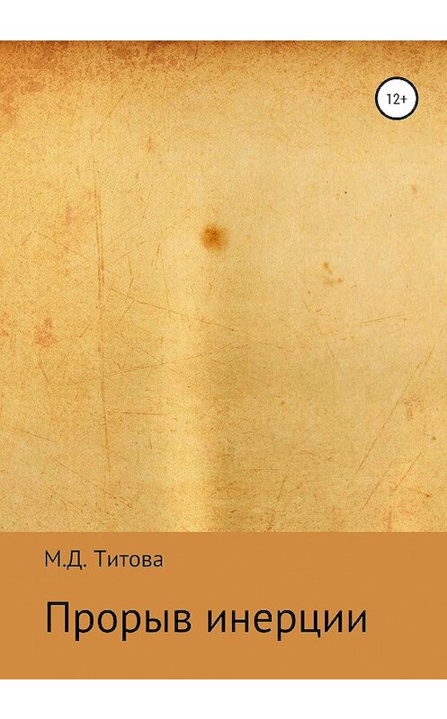 Обложка книги «Прорыв инерции» автора Марии Титовы издание 2020 года.