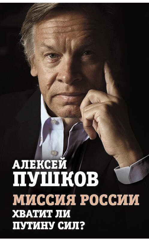 Обложка книги «Миссия России. Хватит ли сил у Путина?» автора Алексея Пушкова издание 2016 года. ISBN 9785906861818.