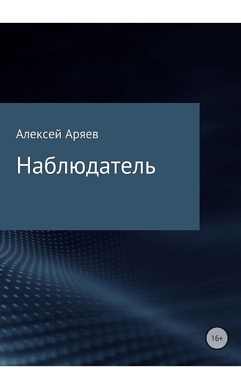 Обложка книги «Наблюдатель» автора Алексея Аряева издание 2018 года.