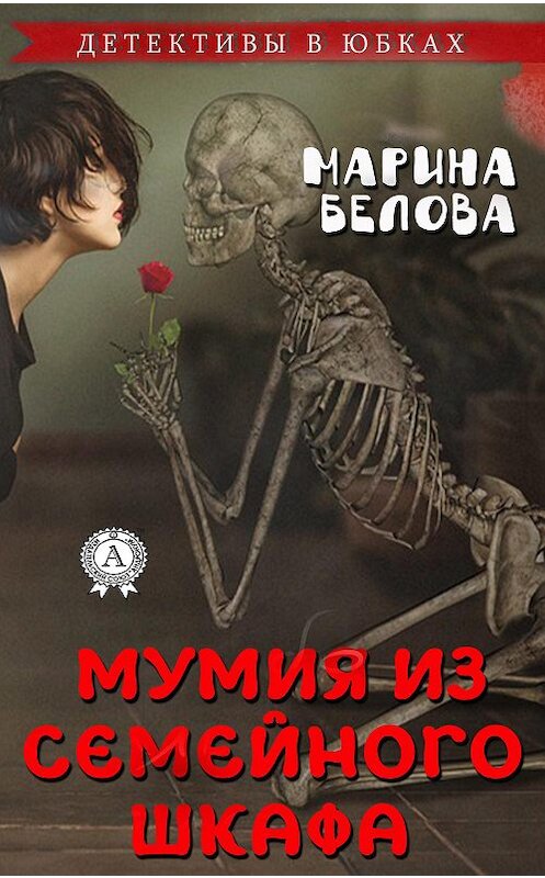 Обложка книги «Мумия из семейного шкафа» автора Мариной Беловы издание 2020 года. ISBN 9780890006511.