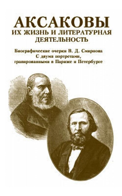 Обложка книги «Аксаковы. Их жизнь и литературная деятельность» автора Василия Смирнова.