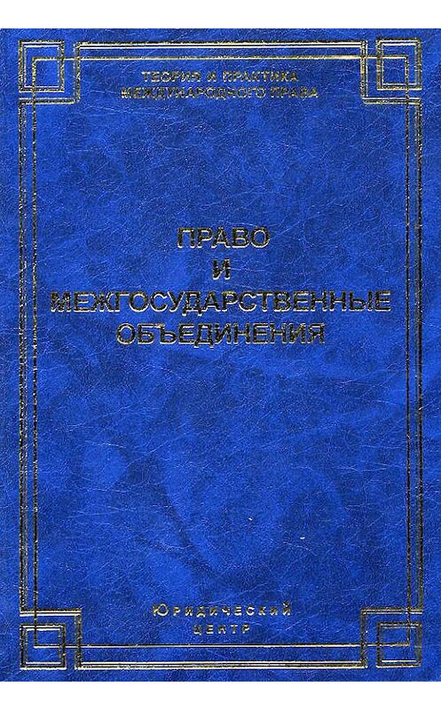 Обложка книги «Право и межгосударственные объединения» автора Коллектива Авторова издание 2003 года. ISBN 5942012172.