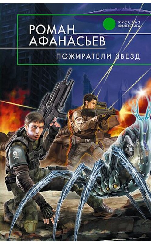 Обложка книги «Пожиратели Звезд» автора Романа Афанасьева издание 2011 года. ISBN 9785699464272.