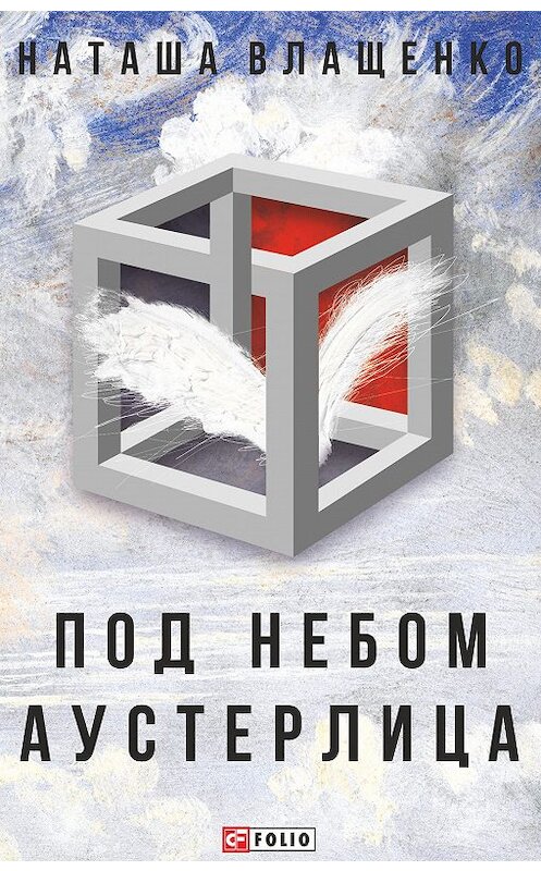 Обложка книги «Под небом Аустерлица» автора Наташи Влащенко издание 2018 года.