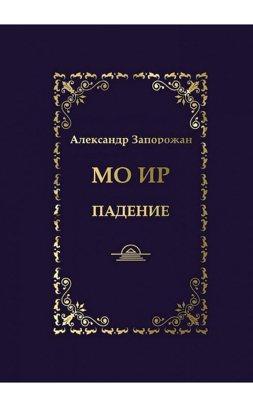Обложка книги «Мо Ир. Падение» автора Александра Запорожана. ISBN 9785005173683.