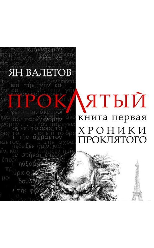 Обложка аудиокниги «Хроники проклятого» автора Яна Валетова.