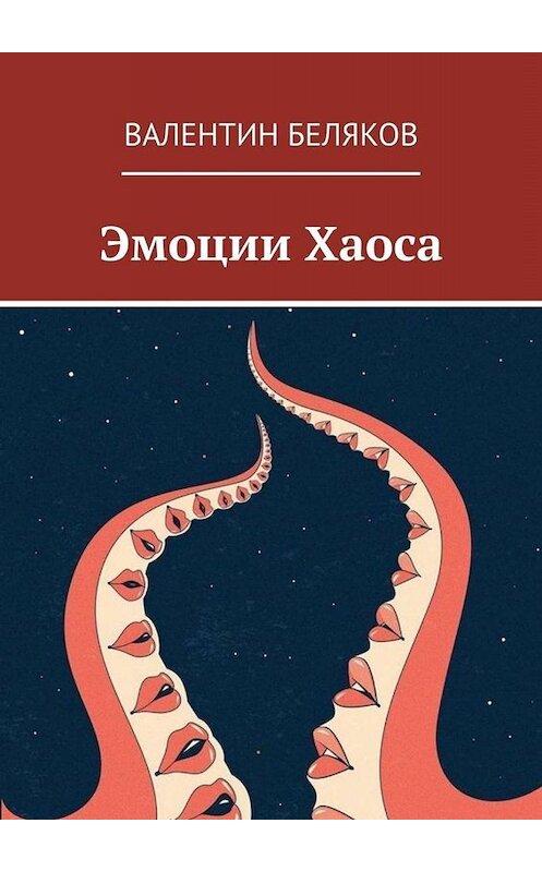 Обложка книги «Эмоции Хаоса» автора Валентина Белякова. ISBN 9785005051387.