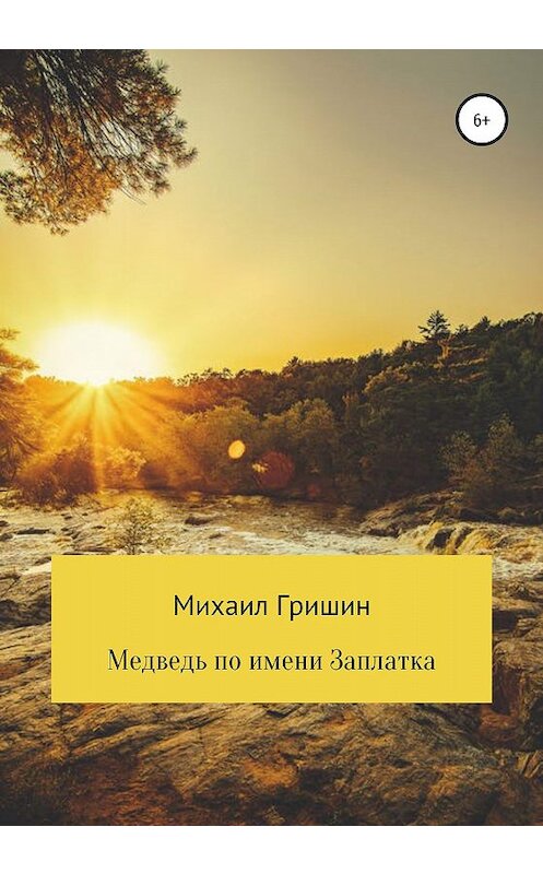 Обложка книги «Медведь по имени Заплатка, или Новые приключения Витьки Картошкина и его верной команды» автора Михаила Гришина издание 2020 года. ISBN 9785532073890.