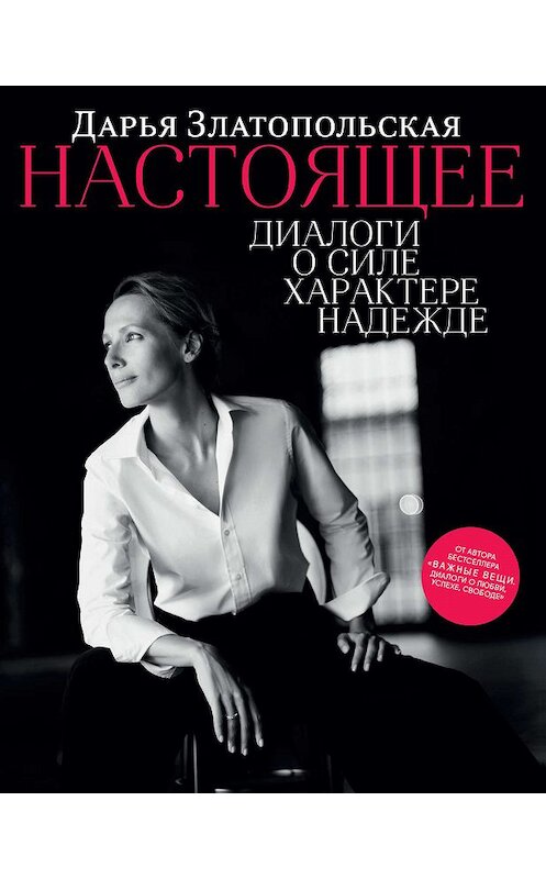 Обложка книги «Настоящее. Диалоги о силе, характере, надежде» автора Дарьи Златопольская издание 2020 года. ISBN 9785041049843.