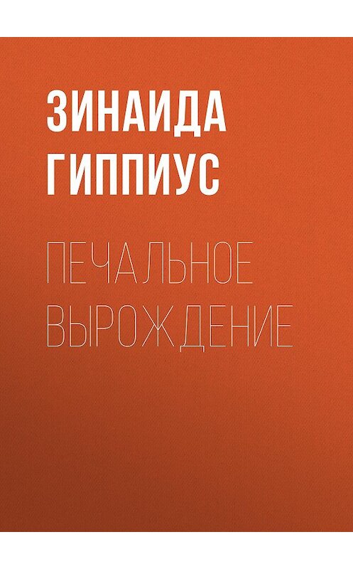 Обложка книги «Печальное вырождение» автора Зинаиды Гиппиуса.