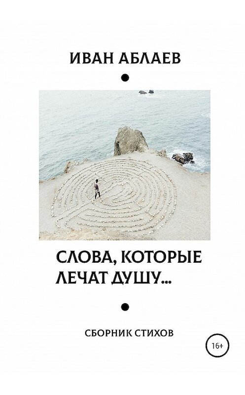 Обложка книги «Слова, которые лечат душу» автора Ивана Аблаева издание 2020 года.