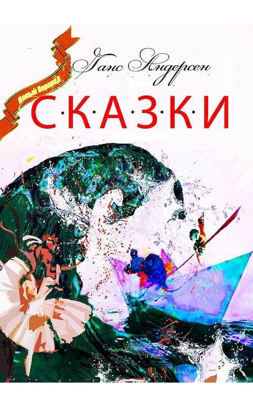 Обложка книги «Сказки» автора Ганса Андерсена. ISBN 9785005187734.