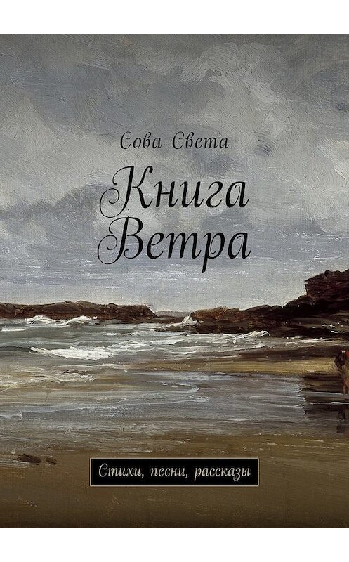Обложка книги «Книга Ветра. Стихи, песни, рассказы» автора Совой Светы. ISBN 9785449028990.