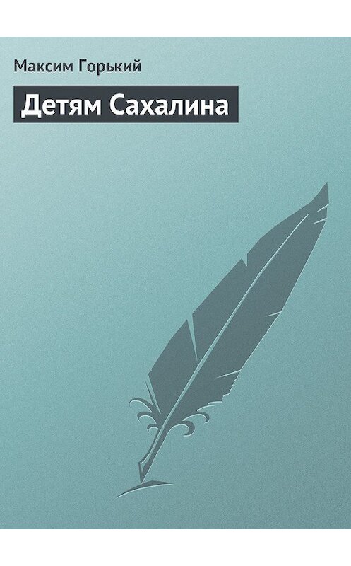 Обложка книги «Детям Сахалина» автора Максима Горькия.