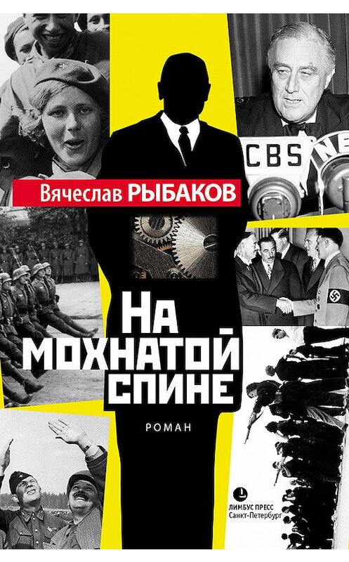 Обложка книги «На мохнатой спине» автора Вячеслава Рыбакова издание 2016 года. ISBN 9785837007958.
