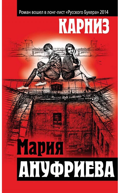 Обложка книги «Карниз» автора Марии Ануфриевы издание 2015 года. ISBN 9785699828135.